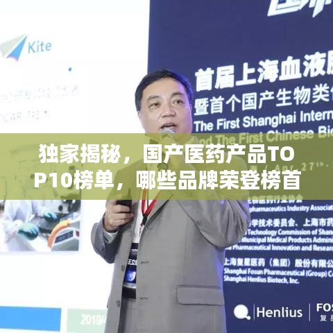 独家揭秘，国产医药产品TOP10榜单，哪些品牌荣登榜首？