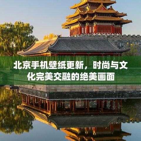 北京手机壁纸更新，时尚与文化完美交融的绝美画面