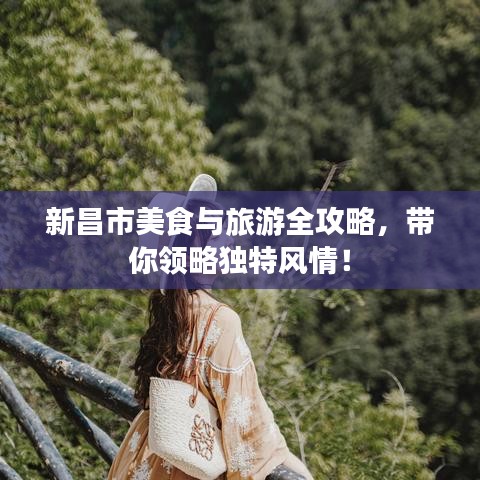 新昌市美食与旅游全攻略，带你领略独特风情！