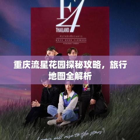 重庆流星花园探秘攻略，旅行地图全解析