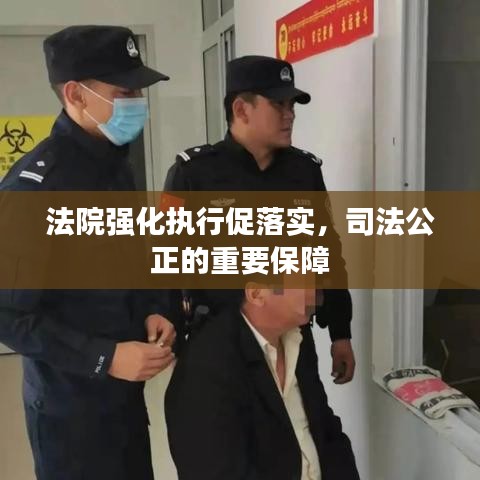 法院强化执行促落实，司法公正的重要保障
