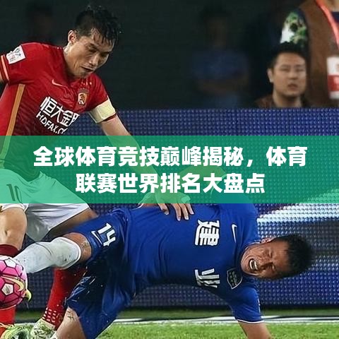 全球体育竞技巅峰揭秘，体育联赛世界排名大盘点