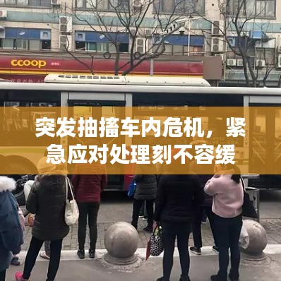 突发抽搐车内危机，紧急应对处理刻不容缓