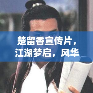 楚留香宣传片，江湖梦启，风华绝代新篇章
