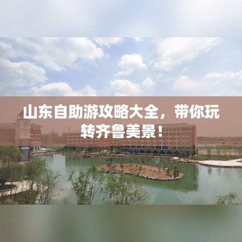 山东自助游攻略大全，带你玩转齐鲁美景！