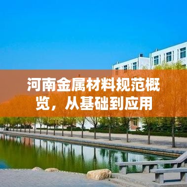 河南金属材料规范概览，从基础到应用