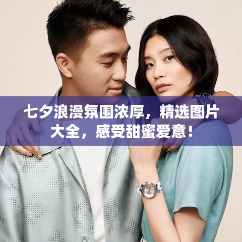 七夕浪漫氛围浓厚，精选图片大全，感受甜蜜爱意！