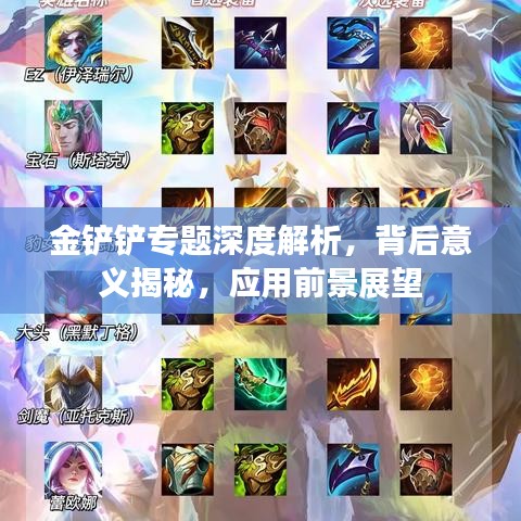 金铲铲专题深度解析，背后意义揭秘，应用前景展望