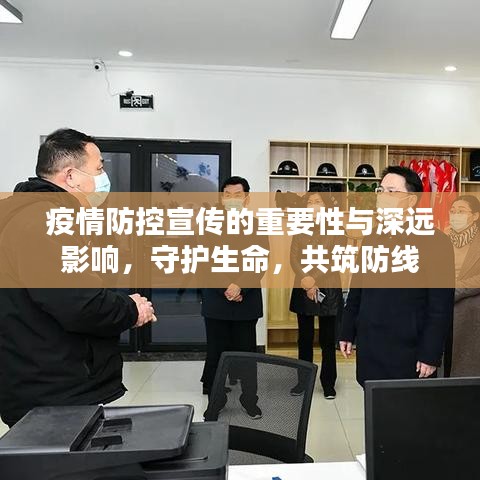 疫情防控宣传的重要性与深远影响，守护生命，共筑防线
