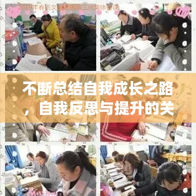 不断总结自我成长之路，自我反思与提升的关键秘诀！