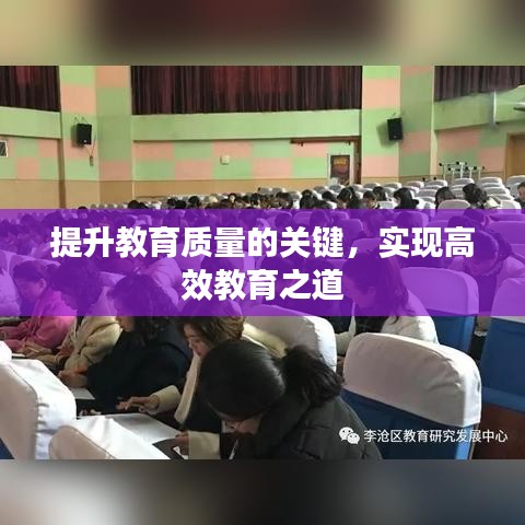 提升教育质量的关键，实现高效教育之道