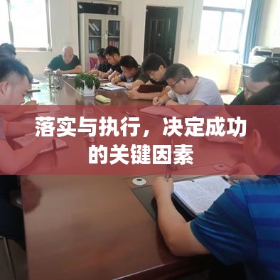 落实与执行，决定成功的关键因素