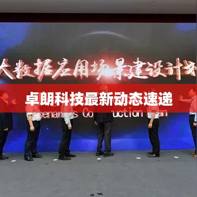 卓朗科技最新动态速递