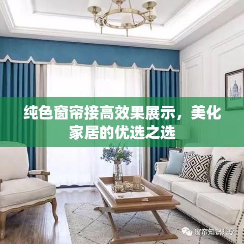 纯色窗帘接高效果展示，美化家居的优选之选