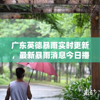 广东英德暴雨实时更新，最新暴雨消息今日播报
