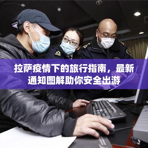 拉萨疫情下的旅行指南，最新通知图解助你安全出游