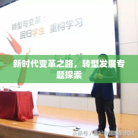 新时代变革之路，转型发展专题探索