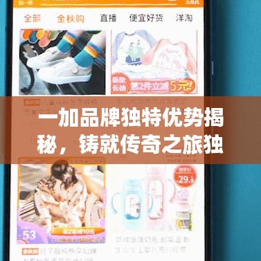 一加品牌独特优势揭秘，铸就传奇之旅独家探索