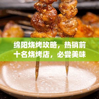 绵阳烧烤攻略，热销前十名烧烤店，必尝美味榜单出炉！