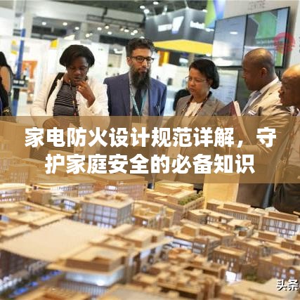家电防火设计规范详解，守护家庭安全的必备知识