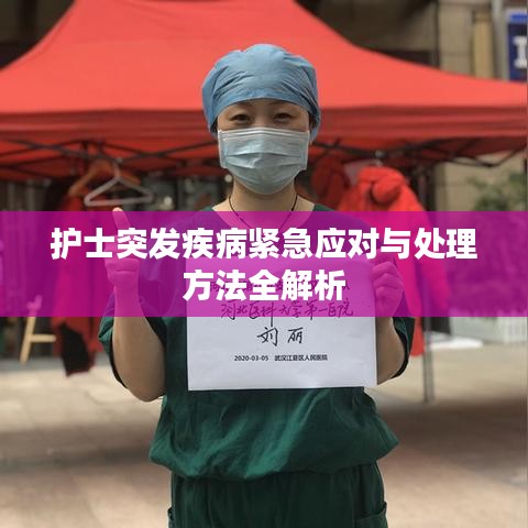 护士突发疾病紧急应对与处理方法全解析