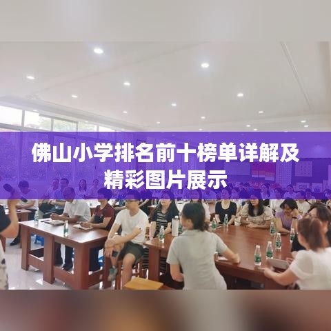 佛山小学排名前十榜单详解及精彩图片展示