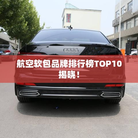 航空软包品牌排行榜TOP10揭晓！