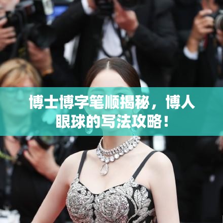 博士博字笔顺揭秘，博人眼球的写法攻略！