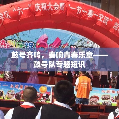 鼓号齐鸣，奏响青春乐章——鼓号队专题短讯