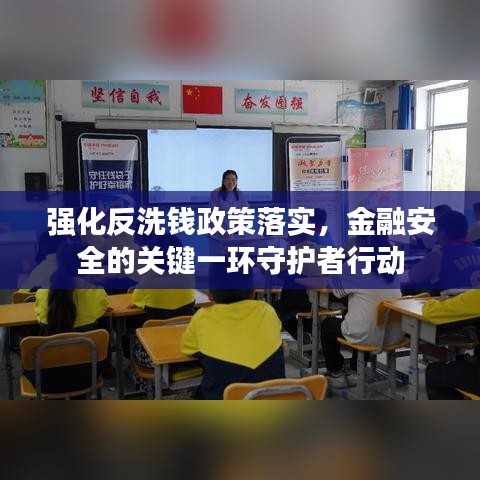 强化反洗钱政策落实，金融安全的关键一环守护者行动