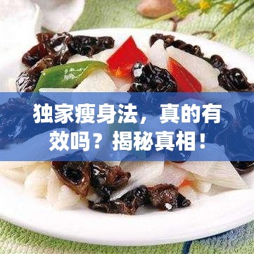 独家瘦身法，真的有效吗？揭秘真相！