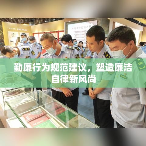 勤廉行为规范建议，塑造廉洁自律新风尚
