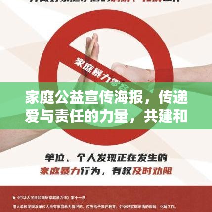 家庭公益宣传海报，传递爱与责任的力量，共建和谐社会之家