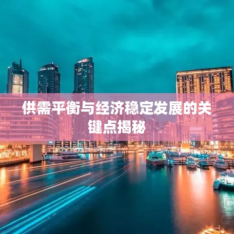 供需平衡与经济稳定发展的关键点揭秘