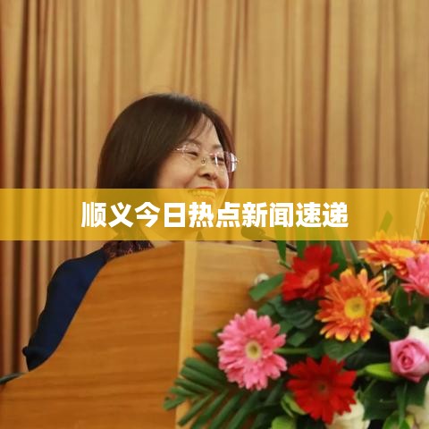 顺义今日热点新闻速递