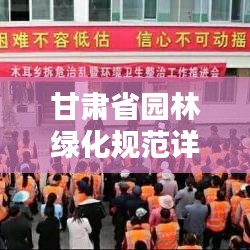 甘肃省园林绿化规范详解，打造绿色家园的标准指南