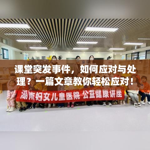 课堂突发事件，如何应对与处理？一篇文章教你轻松应对！