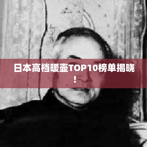 日本高档暖壶TOP10榜单揭晓！