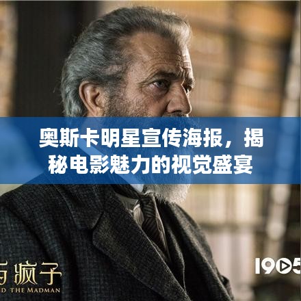 奥斯卡明星宣传海报，揭秘电影魅力的视觉盛宴