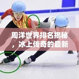 周洋世界排名揭秘，冰上传奇的最新荣耀位置