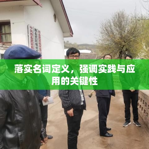 落实名词定义，强调实践与应用的关键性