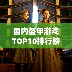 国内盔甲游戏TOP10排行榜，不容错过的游戏盛宴！