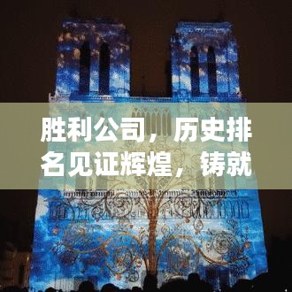 胜利公司，历史排名见证辉煌，铸就卓越成就的回眸