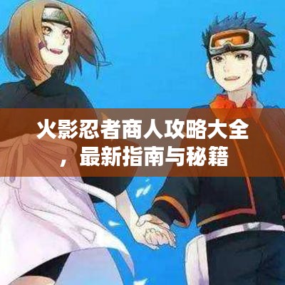 火影忍者商人攻略大全，最新指南与秘籍