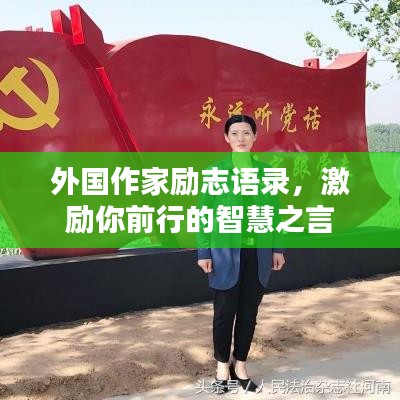 外国作家励志语录，激励你前行的智慧之言