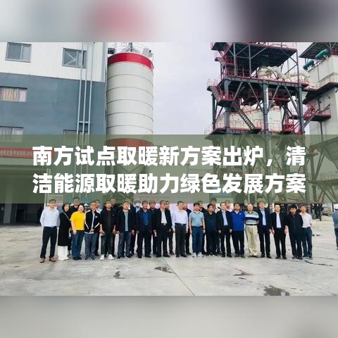 南方试点取暖新方案出炉，清洁能源取暖助力绿色发展方案