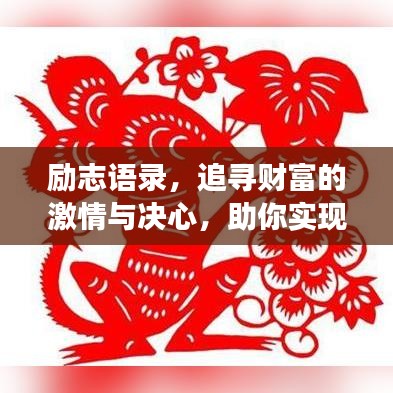 励志语录，追寻财富的激情与决心，助你实现一夜发横财的梦想！