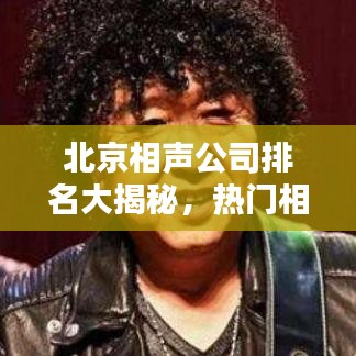 北京相声公司排名大揭秘，热门相声团体榜单揭晓！