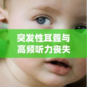 突发性耳聋与高频听力丧失的联系探究