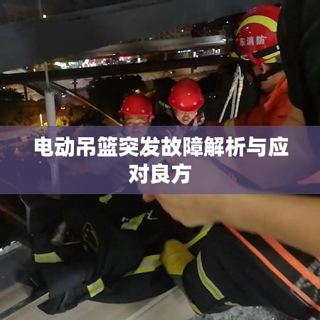 电动吊篮突发故障解析与应对良方